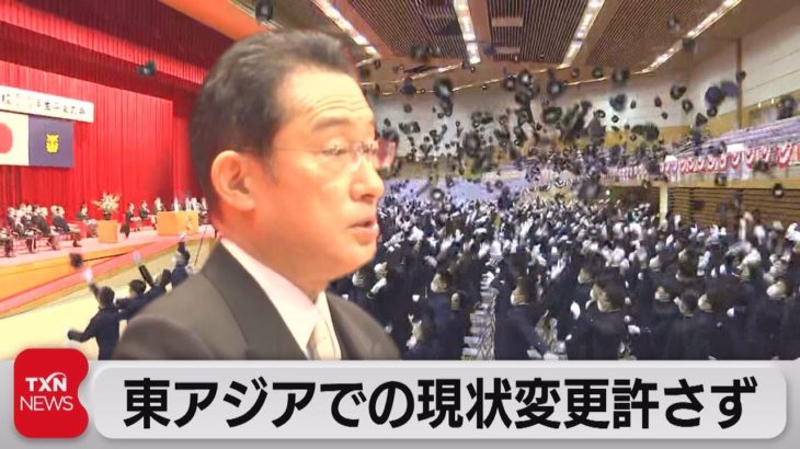総理　防衛大卒業式で決意「東アジアでの現状変更決して許さず」（2022年3月27日）