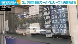 ロシア経済制裁への余波　タイでルーブル両替拒否も(2022年3月14日)
