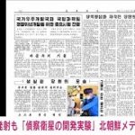 【速報】北朝鮮　5日の弾道ミサイル発射も「偵察衛星の開発実験」(2022年3月6日)