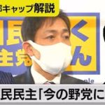 国民民主幹部「今の野党に決別」の背景／協力受ける政府与党の狙いとは【テレ東 官邸キャップ篠原裕明の政治解説】（2022年3月9日）
