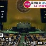 国連総会の緊急特別会合　ロシア非難決議案を採択(2022年3月3日)