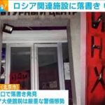 北京のロシア関連施設に落書き　欧州諸国の大使館はウクライナ国旗を掲げる(2022年3月2日)