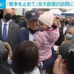 支援継続を約束　バイデン大統領がウクライナ避難者らと対話(2022年3月27日)
