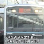 小田急電鉄が全国初の取り組み　子ども運賃一律50円(2022年3月12日)