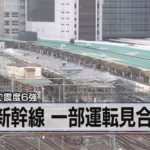 宮城・福島で震度６強　東北新幹線 一部運転見合わせ【モ－サテ】（2022年3月17日）