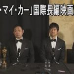 ドライブ・マイ・カーが国際長編映画賞授賞　米アカデミー賞