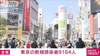 【速報】東京の新規感染者9164人　9日連続で前週同曜日を下回る(2022年3月12日)