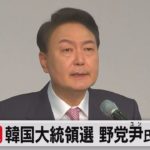 韓国大統領選挙　野党・尹錫悦氏が当選（2022年3月10日）