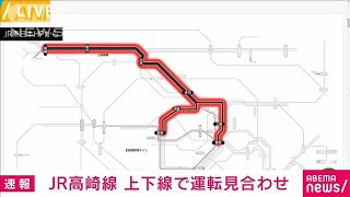 【速報】JR高崎線　上下線で運転見合わせ(2022年3月9日)