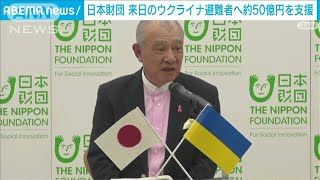 来日のウクライナ避難民支援に50億円　日本財団(2022年3月28日)