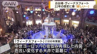 お台場ヴィーナスフォート閉館　22年の歴史に幕(2022年3月28日)