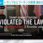 「共和党はプーチンを選んだ」米民主党　“プーチン天才”トランプ発言持ち出し批判(2022年3月5日)