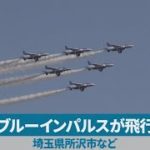 ブルーインパルスが飛行 埼玉県所沢市など