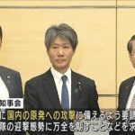 全国知事会　「原発攻撃」対策を官房副長官に要望(2022年3月30日)