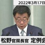 松野官房長官 定例会見【2022年3月17日午後】