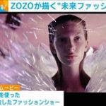 ZOZOが描く未来ファッション　世界最大級イベント「SXSW」初出展(2022年3月16日)