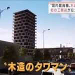 木造タワマン着工　環境に優しいけど・・・耐火性は大丈夫？(2022年3月20日)