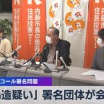 「偽造疑い」 署名団体が会見 徳島リコール署名問題【WBS】（2022年3月30日）