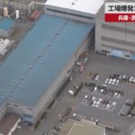 【速報】工場爆発1人死亡2人けが 兵庫・高砂の神戸製鋼所