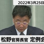 松野官房長官 定例会見【2022年3月25日午後】