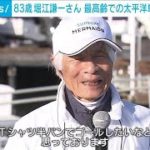 堀江謙一さん（83）“最高齢”太平洋無寄港単独横断へ　米を出発(2022年3月27日)