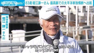 堀江謙一さん（83）“最高齢”太平洋無寄港単独横断へ　米を出発(2022年3月27日)