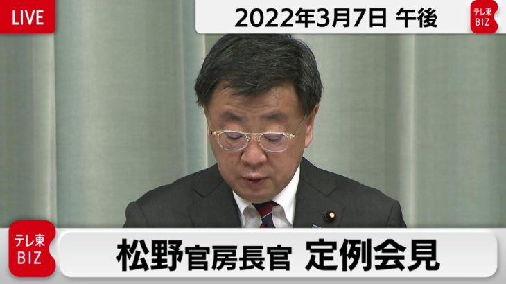 松野官房長官 定例会見【2022年3月7日午後】