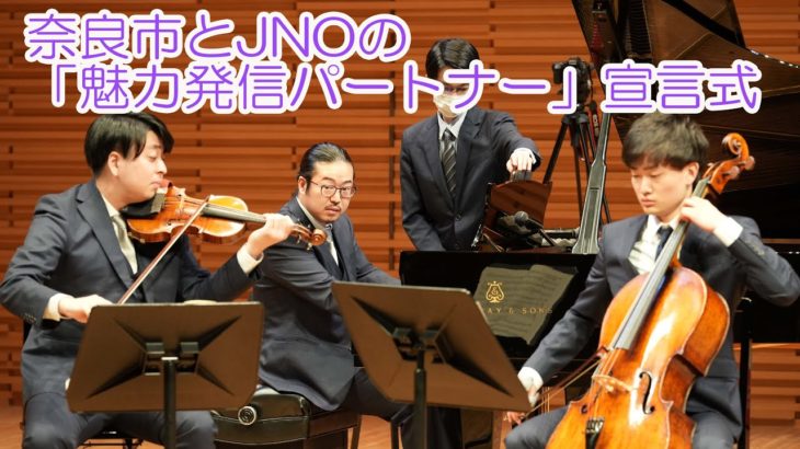 奈良市とJNOの「魅力発信パートナー」宣言式で反田恭平さんが演奏