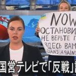 ロシア国営テレビでスタッフが「反戦」訴え　生放送中に