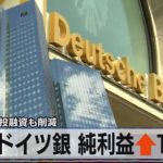 ドイツ銀 純利益↑17％　ロシア向け投融資も削減【モ－サテ】（2022年4月28日）