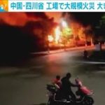 火柱数十メートル・・・工場で大規模火災　大きな爆発音も　中国・四川省(2022年4月21日)