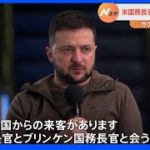 侵攻開始２か月　ゼレンスキー氏“米国務長官がキーウ訪問”　武器の供給など会談か｜TBS NEWS DIG