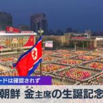 北朝鮮 金主席の生誕記念日 軍事パレードは確認されず【WBS】（2022年4月15日）