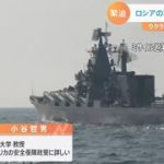 【解説】ロシア黒海艦隊の旗艦が沈没　一方、日本海ではミサイル演習　戦況への影響や演習の狙いについて専門家に聞く