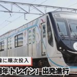 東急、全路線に順次投入「100周年トレイン」出発進行