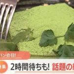 【特集】２時間待ってでも食べたい！話題の絶品パン【Nスタ】