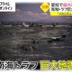 日本で相次ぐ地震　南海トラフ巨大地震との関連は…