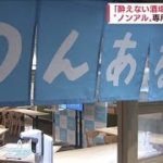 「のんある酒場」期間限定オープン　おつまみも用意(2022年4月27日)