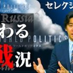ウクライナ戦争解説セレクション「変わる戦況」【豊島晋作のテレ東ワールドポリティクス】
