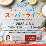 スイーツ甲子園「超一流パティシエ 夢の競演！スーパーライブ Supported by 中沢乳業」