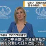 ロシア外務省報道官　日本への報復措置を断言(2022年4月7日)
