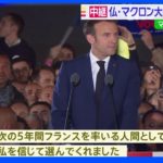 マクロン氏勝利宣言 仏・マクロン大統領再選確実｜TBS NEWS DIG