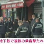 【速報】NY地下鉄で複数の乗客撃たれる　少なくとも13人けが(2022年4月12日)