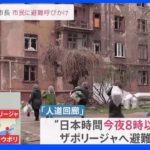 マリウポリ市長 市民に避難呼びかけ 「人道回廊」設置で合意｜TBS NEWS DIG