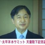 【ノーカット】第4回アジア・太平洋水サミット　天皇陛下記念講演(2022年4月23日)