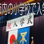 大坂市内の小学校で入学式