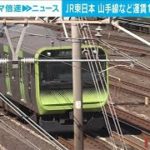 「運賃10円値上げ」　JR東日本が国土交通省に申請(2022年4月5日)