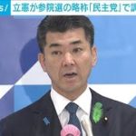 立憲が参院選の略称「民主党」調整　国民は不快感(2022年4月15日)