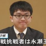 ヒューリック杯　棋聖戦挑戦者は永瀬王座