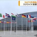 NATO外相会合始まる　ウクライナ情勢を協議(2022年4月7日)